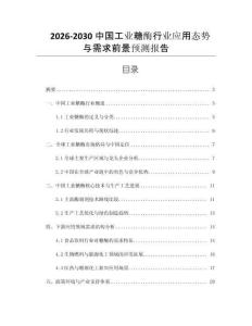 2026-2030中國工業(yè)糖酶行業(yè)應(yīng)用態(tài)勢與需求前景預(yù)測報告