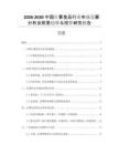 2026-2030中國紅薯食品行業(yè)市場發(fā)展分析及前景趨勢與投資研究報告