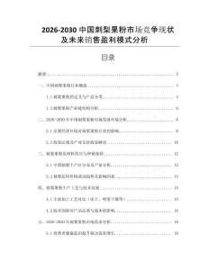 2026-2030中國(guó)刺梨果粉市場(chǎng)競(jìng)爭(zhēng)現(xiàn)狀及未來(lái)銷(xiāo)售盈利模式分析
