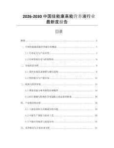 2026-2030中國(guó)佳能康高能營(yíng)養(yǎng)液行業(yè)最新度報(bào)告