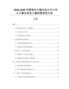 2026-2030中國茶葉種植與加工行業(yè)市場發(fā)展分析及發(fā)展前景研究報告