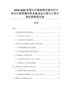 2026-2030定型連褲襪和和緊身褲行業(yè)市場(chǎng)現(xiàn)狀供需分析及重點(diǎn)企業(yè)投資評(píng)估規(guī)劃分析研究報(bào)告