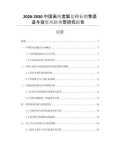 2026-2030中國(guó)高純度胍鹽行業(yè)銷(xiāo)售渠道與投資風(fēng)險(xiǎn)預(yù)警研究報(bào)告