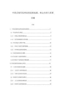 中國式現代化理論的思想起源、核心內容與重要貢獻