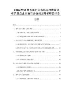 2026-2030撒布機行業(yè)市場現(xiàn)狀供需分析及重點企業(yè)投資評估規(guī)劃分析研究報告