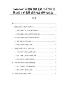 2026-2030中國端部裝盒機行業市場發展趨勢與前景展望戰略分析研究報告