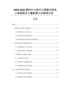 2026-2030國內鮮雞肉行業(yè)深度分析及競爭格局與發(fā)展前景預測研究報告