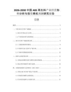 2026-2030中國ABS再生料產業(yè)經營形勢分析與投資商機預測研究報告