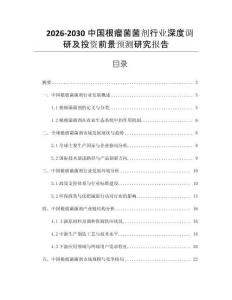 2026-2030中國根瘤菌菌劑行業(yè)深度調研及投資前景預測研究報告