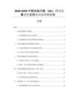 2026-2030中國谷氨酰胺（Gln）行業(yè)發(fā)展態(tài)勢及投資動態(tài)預(yù)測報(bào)告