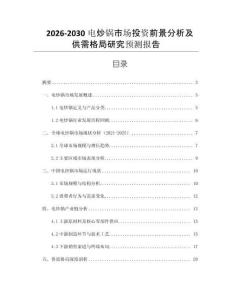 2026-2030電炒鍋市場(chǎng)投資前景分析及供需格局研究預(yù)測(cè)報(bào)告