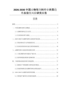 2026-2030中國動物性飼料行業(yè)供需趨勢及投資風險研究報告
