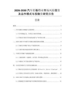2026-2030汽車鋁板行業(yè)市場(chǎng)風(fēng)險(xiǎn)投資及運(yùn)作模式與投融資研究報(bào)告