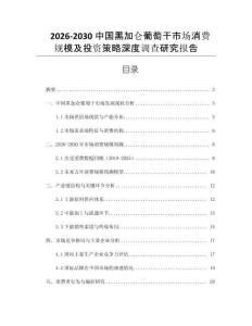 2026-2030中國黑加侖葡萄干市場消費規(guī)模及投資策略深度調查研究報告