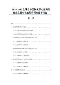 2026-2030全球與中國(guó)脫氧穿心蓮內(nèi)酯行業(yè)發(fā)展現(xiàn)狀及趨勢(shì)預(yù)測(cè)分析報(bào)告