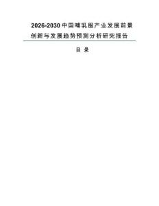 2026-2030中國哺乳服產業(yè)發(fā)展前景創(chuàng)新與發(fā)展趨勢預測分析研究報告