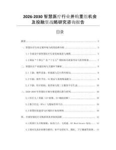 2026-2030智慧醫(yī)療行業(yè)并購(gòu)重組機(jī)會(huì)及投融資戰(zhàn)略研究咨詢報(bào)告