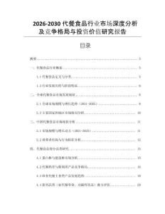 2026-2030代餐食品行業(yè)市場(chǎng)深度分析及競(jìng)爭(zhēng)格局與投資價(jià)值研究報(bào)告