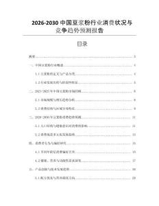 2026-2030中國(guó)豆?jié){粉行業(yè)消費(fèi)狀況與競(jìng)爭(zhēng)趨勢(shì)預(yù)測(cè)報(bào)告