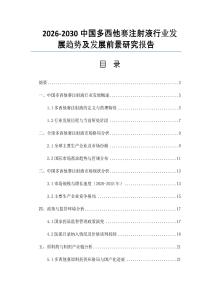 2026-2030中國多西他賽注射液行業(yè)發(fā)展趨勢及發(fā)展前景研究報告