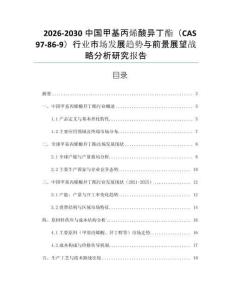 2026-2030中國甲基丙烯酸異丁酯（CAS 97-86-9）行業市場發展趨勢與前景展望戰略分析研究報告