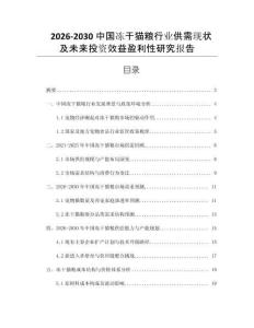 2026-2030中國凍干貓糧行業(yè)供需現(xiàn)狀及未來投資效益盈利性研究報告