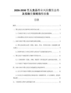 2026-2030嬰兒食品行業(yè)風(fēng)險(xiǎn)投資態(tài)勢(shì)及投融資策略指引報(bào)告