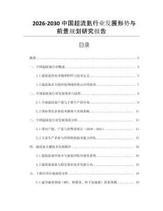 2026-2030中國超流氦行業(yè)發(fā)展形勢與前景規(guī)劃研究報告