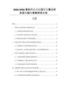 2026-2030香料行業(yè)風(fēng)險(xiǎn)投資發(fā)展分析及投資融資策略研究報(bào)告