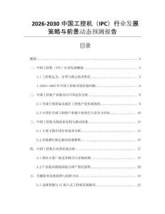 2026-2030中國工控機（IPC）行業發展策略與前景動態預測報告