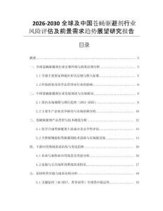2026-2030全球及中國蒼蠅驅避劑行業風險評估及前景需求趨勢展望研究報告