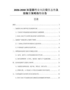 2026-2030加濕器行業(yè)風(fēng)險(xiǎn)投資態(tài)勢(shì)及投融資策略指引報(bào)告