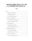 2026-2030中國磁鐵材料行業(yè)市場(chǎng)發(fā)展趨勢(shì)與前景展望戰(zhàn)略分析研究報(bào)告