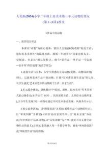 人美版（2024）小學(xué)二年級上冊美術(shù)第三單元 動物好朋友（第1~3課）教案