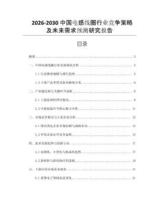 2026-2030中國電感線圈行業競爭策略及未來需求預測研究報告