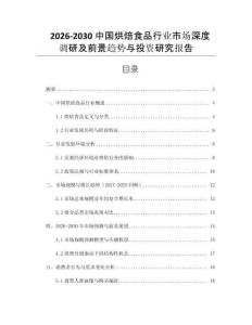 2026-2030中國(guó)烘焙食品行業(yè)市場(chǎng)深度調(diào)研及前景趨勢(shì)與投資研究報(bào)告