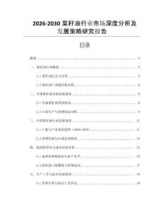 2026-2030菜籽油行業(yè)市場深度分析及發(fā)展策略研究報告