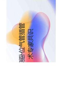 側臥位氣管插管術專家共識2025