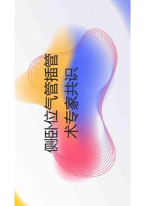 側(cè)臥位氣管插管術(shù)專家共識2025