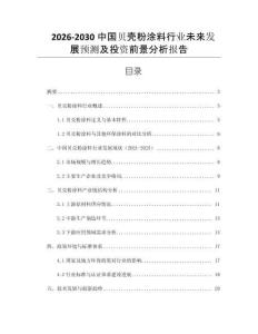 2026-2030中國(guó)貝殼粉涂料行業(yè)未來(lái)發(fā)展預(yù)測(cè)及投資前景分析報(bào)告