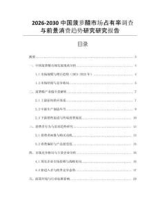 2026-2030中國(guó)菠蘿醋市場(chǎng)占有率調(diào)查與前景消費(fèi)趨勢(shì)研究研究報(bào)告