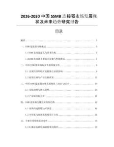 2026-2030中國SSMB連接器市場發展現狀及未來趨勢研究報告