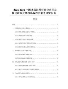 2026-2030中國(guó)冰淇淋月餅行業(yè)市場(chǎng)發(fā)展現(xiàn)狀及競(jìng)爭(zhēng)格局與投資前景研究報(bào)告