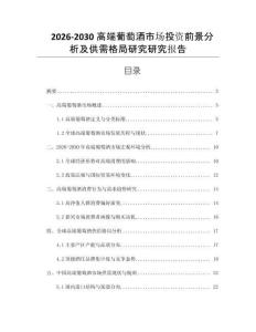 2026-2030高端葡萄酒市場(chǎng)投資前景分析及供需格局研究研究報(bào)告