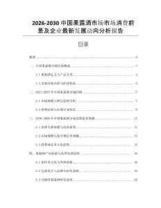 2026-2030中國(guó)果露酒市場(chǎng)市場(chǎng)消費(fèi)前景及企業(yè)最新發(fā)展動(dòng)向分析報(bào)告