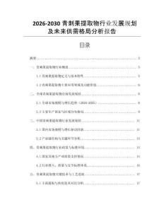 2026-2030青刺果提取物行業(yè)發(fā)展規(guī)劃及未來供需格局分析報告