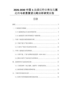 2026-2030中國1-溴戊烷行業(yè)市場發(fā)展趨勢與前景展望戰(zhàn)略分析研究報告