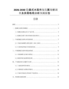 2026-2030隱藏式水箱市場發展現狀調查及供需格局分析預測報告