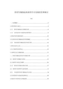 獸用生物制品的商用許可及規(guī)范管理探討