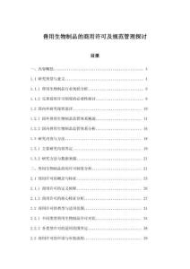 獸用生物制品的商用許可及規(guī)范管理探討